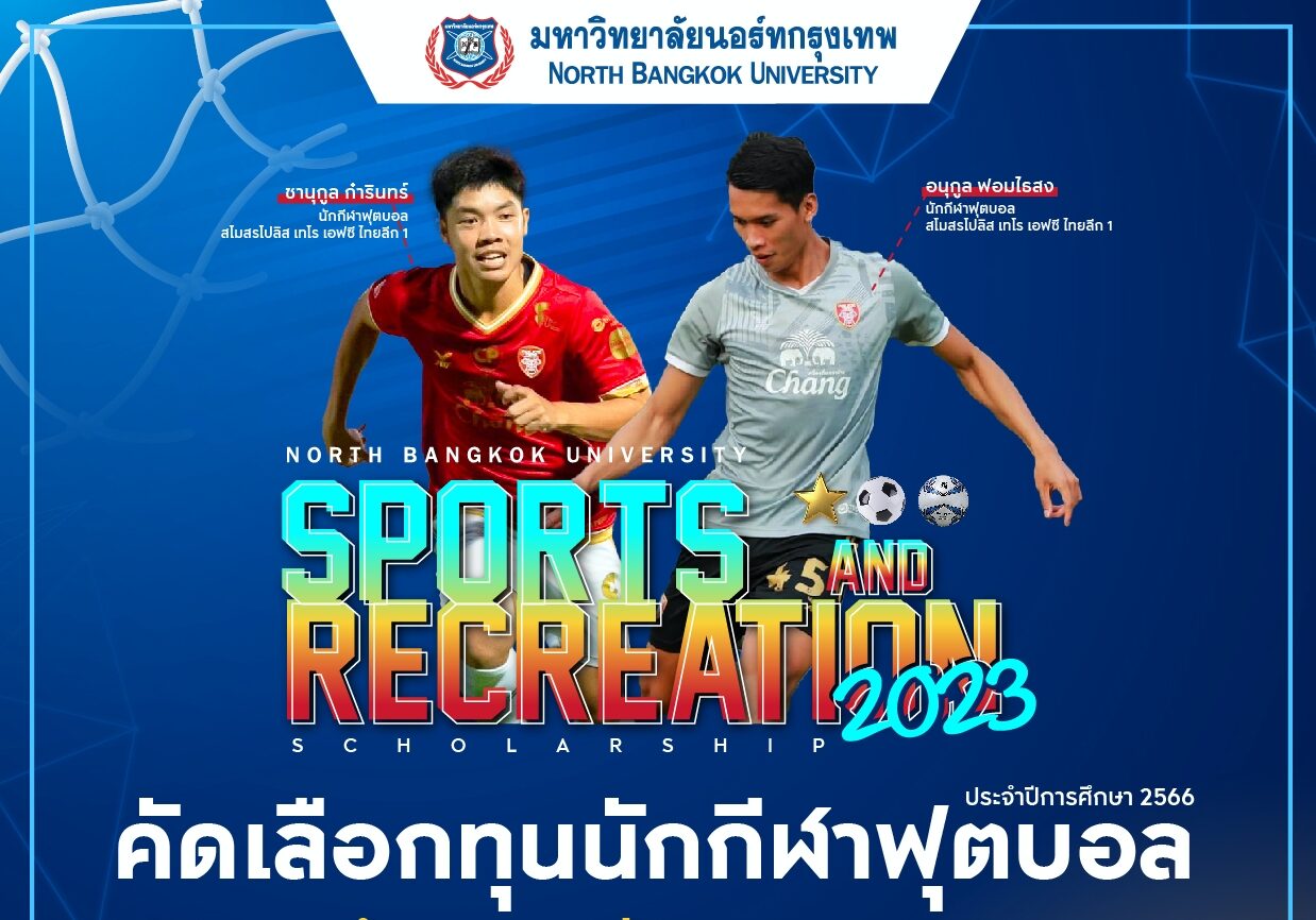 ‘ม.นอร์ทกรุงเทพ’ เปิดคัดนักศึกษาทุนฟุตบอล สมัครได้แล้ววันนี้