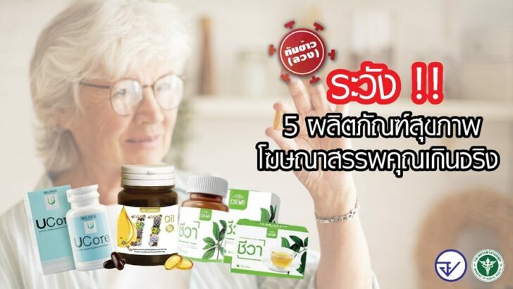 5 ผลิตภัณฑ์