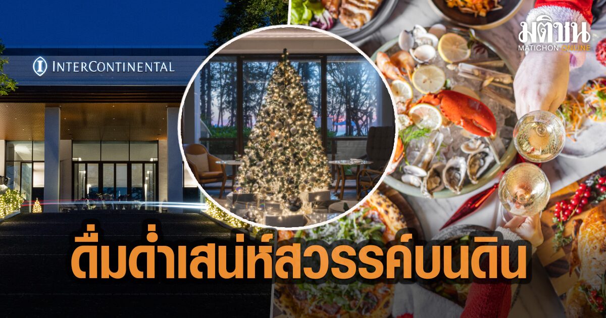 อินเตอร์คอนฯ ภูเก็ตรีสอร์ท ชวนสัมผัสเทศกาลเฉลิมฉลอง ดื่มด่ำเสน่ห์สวรรค์บนดิน