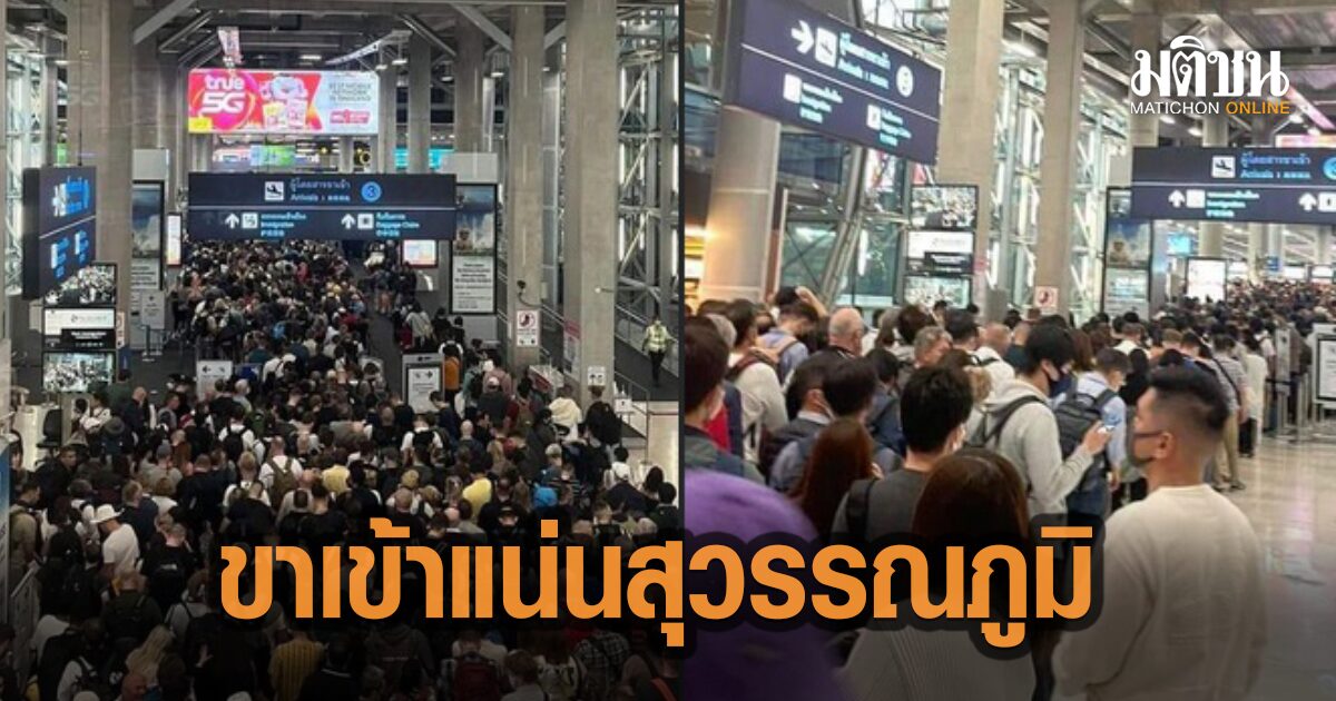 ตม.แจงภาพ ผู้โดยสารขาเข้าแน่น สุวรรณภูมิ เป็นภาพจริง เผย4ชม. เครื่องลง76เที่ยวบิน