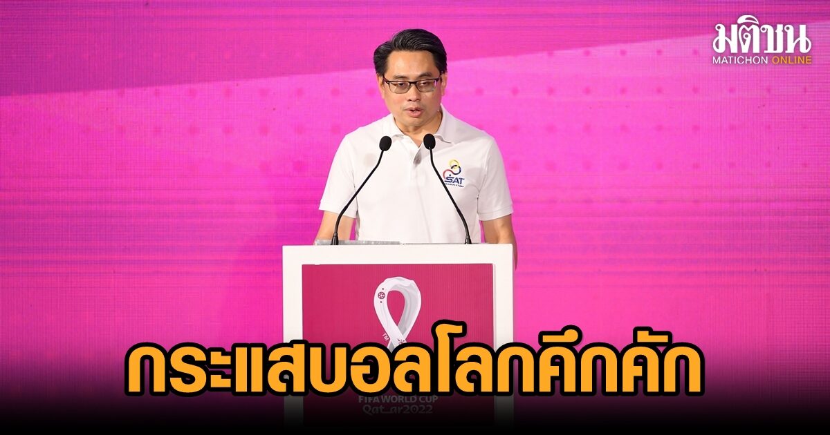 ก้องศักด ชี้กระแสบอลโลกในไทยคึกคัก แจ้งทรูเปิดชมออนไลน์ผ่านทุกกล่องแล้ว