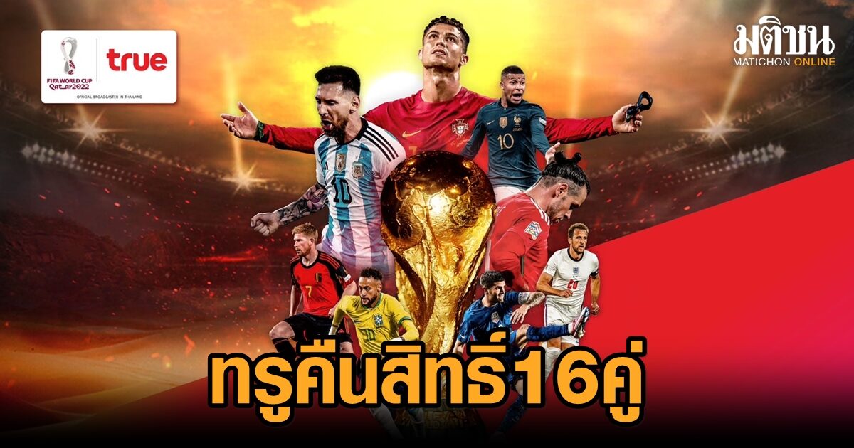 กลุ่มทรู ยอมคืนสิทธิ์ยิงสดบอลโลก 16 นัดให้ช่องทีวีดิจิทัล ออกอากาศคู่ขนาน