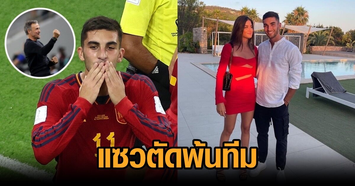 เอ็นริเก้ แซวตัด ตอร์เรส พ้นทัพกระทิงดุ ถ้าทำลูกสาวท้อง หลังคบหาดูใจกัน