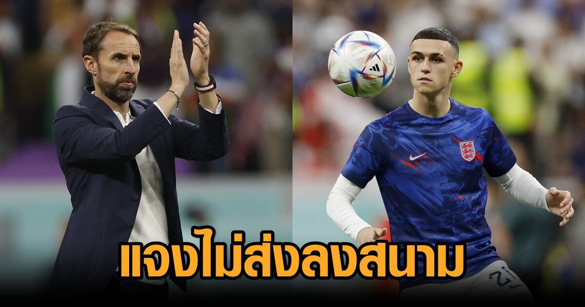 เซาธ์เกต แจงเหตุไม่ส่ง โฟเด้น ลงตัวสำรองเกมเจ๊า สหรัฐ ไร้สกอร์