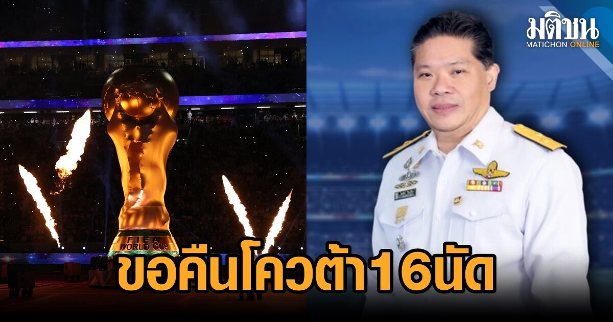 กสทช.หารือ กกท. ขอคืนโควต้ายิงสดบอลโลก 16 นัด จัดสรรทีวีดิจิทัลถ่ายคู่ขนาน