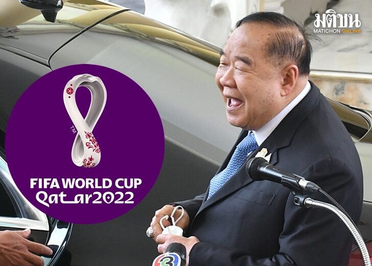 ขอบคุณลุงป้อม-บอลโลก2022