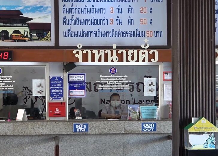 ขายตั๋วลำปาง