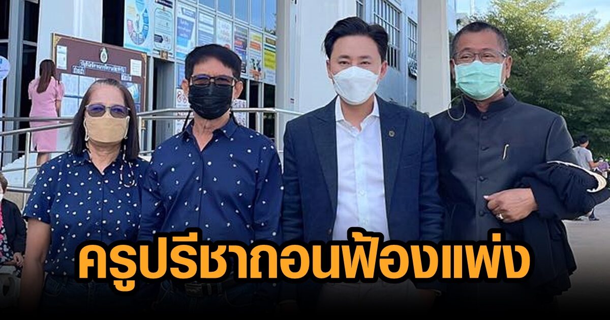 ทนายตั้มเผย ‘ครูปรีชา’ ขึ้นศาลกาญจน์ ยื่นถอนฟ้องคดีแพ่ง ที่ฟ้อง ‘หมวดจรูญ’ อ...