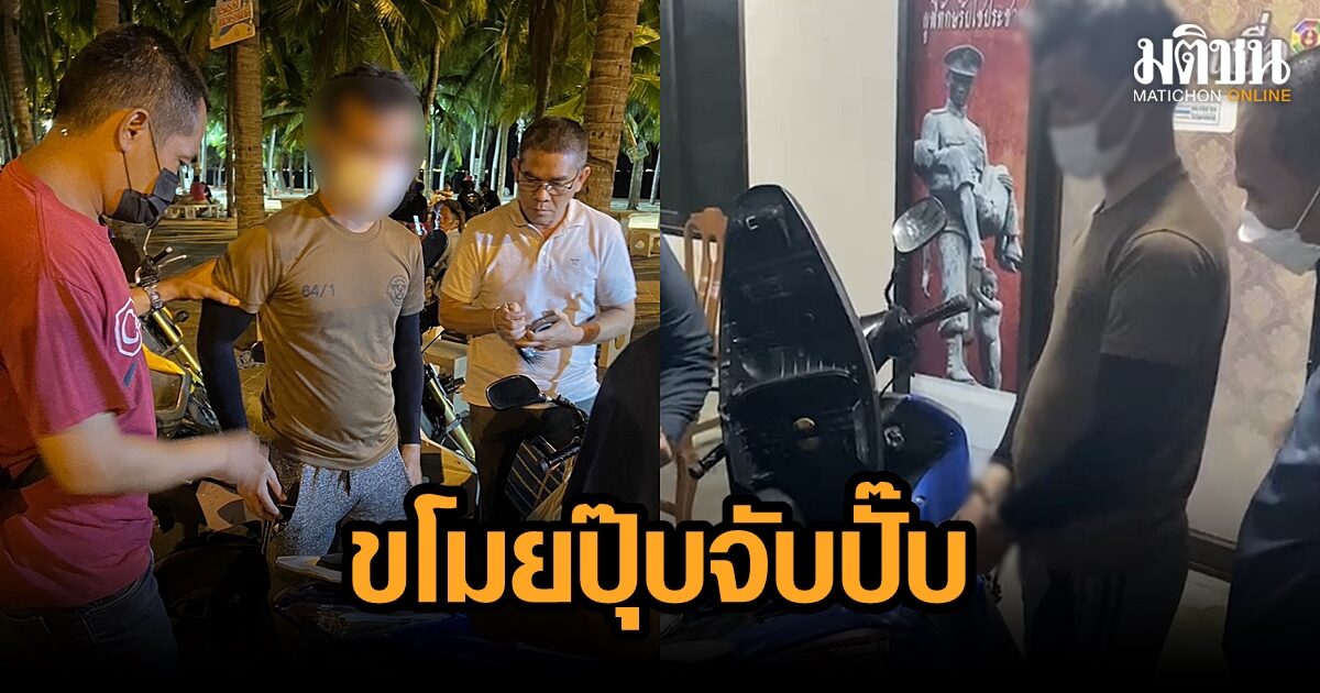 สืบนครบาลทำงานฉับไว ผ่านไป 1 วัน รวบ รปภ.ลัก จยย.จากซอยรางน้ำ ขี่หนีไปบางแสนได้แล้ว