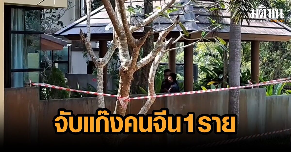 จับแก๊งชาวจีนแล้ว 1 ราย อุ้มคนจีนเรียก 30 ล้าน-ตัดนิ้ว ตร.สอบขยายผล เตรียมขอออกหมายจับ