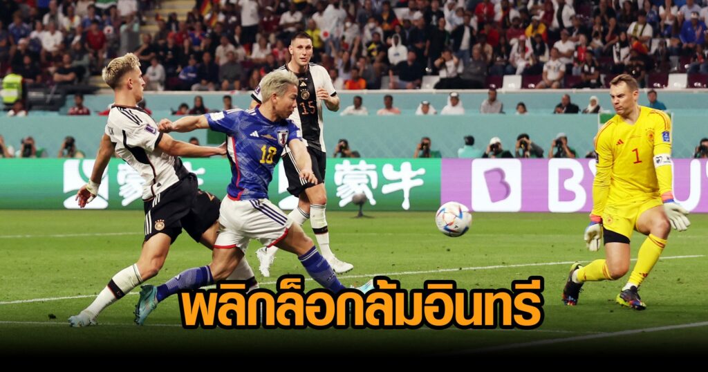 ทีเด็ดตัวสำรอง! ‘ญี่ปุ่น’ รัวแซงครึ่งหลังพลิกล็อกเฉือนชนะ ‘อินทรีเหล็ก’ 2-1