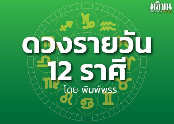 ดาวกับดวงประจำวันพุธที่ 23 พฤศจิกายน 2565 : โดย พิมพ์พรร