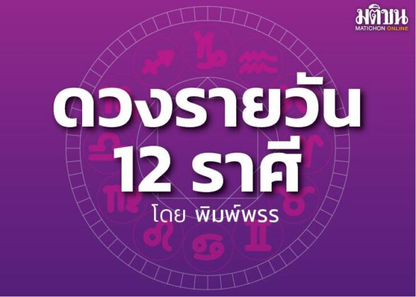 ดาวกับดวงประจำวันเสาร์ที่ 19 พฤศจิกายน 2565 : โดย พิมพ์พรร
