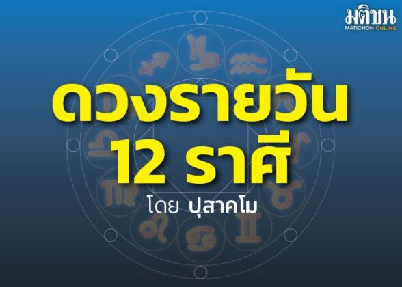 เดินตามดาว ปุสาคโม 20-26 พฤศจิกายน 2565 ลัคนา (ลั) ราศีเมษในรอบสัปดาห์นี้
