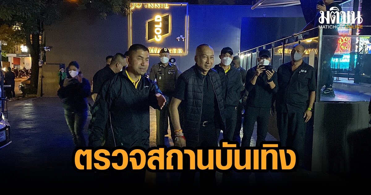 ตร.เข้มคืนฮาโลวีน ตรวจ 6 สถานบันเทิง กทม.ของนายทุนต่างชาติ-นอมินี หวังกวาดล้างยาเสพติด