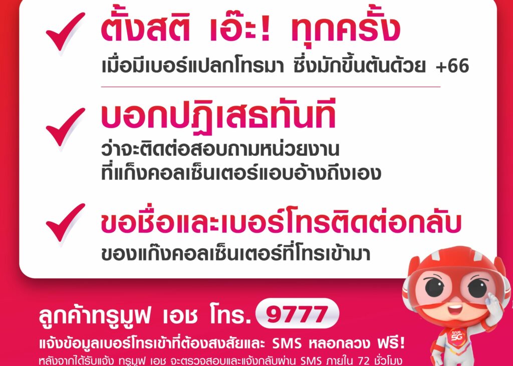 ทรูมูฟ เอช เตือนคนไทย อย่าหลงเชื่อแก๊งคอลเซ็นเตอร์ แนะ ‘ตั้งสติ บอกปฏิเสธทันที ขอชื่อและเบอร์ต...