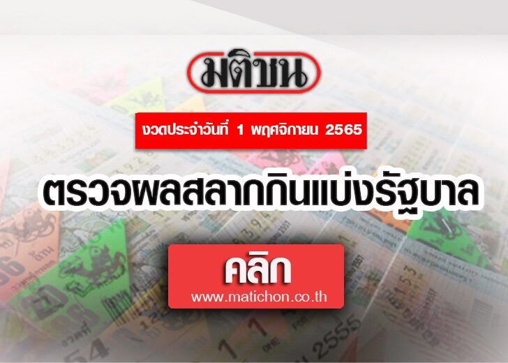 ตรวจหวย 1 พ.ย.