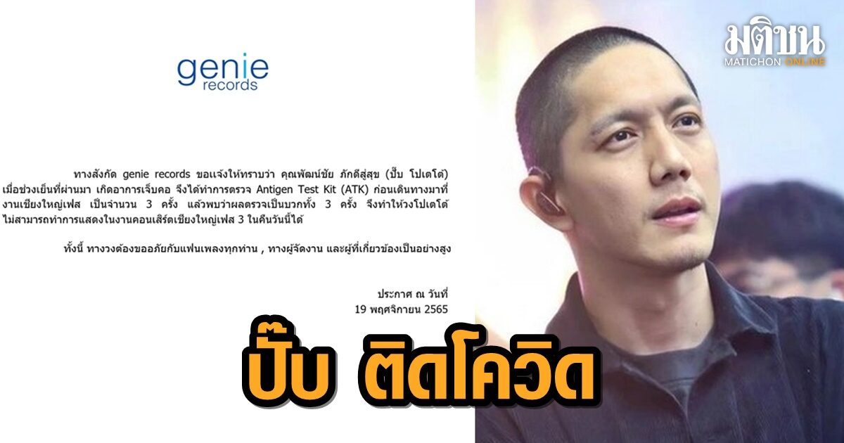 จีนี่ เรคคอร์ด แจ้ง ‘ปั๊บ โปเตโต้’ ติดโควิด-19 ต้องงดแสดงงานเชียงใหญ่เฟส 3