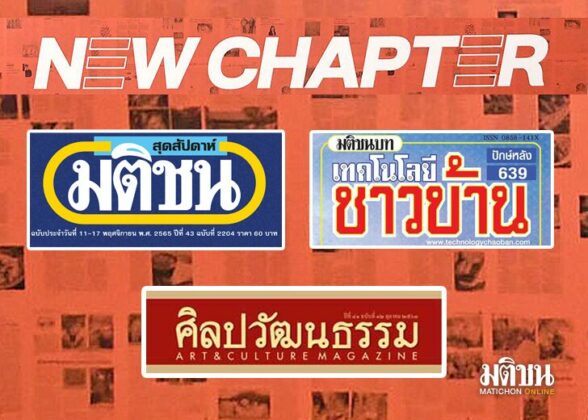 แท็งก์ความคิด : ก้าวสู่ new chapter นิตยสารเครือมติชนที่ประกาศก้าวสู่ new chapter