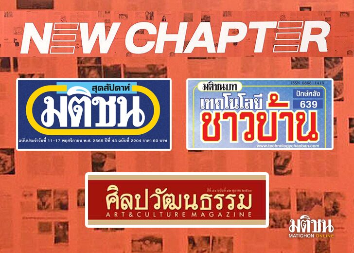 ภป-ก้าวสู่ new chapter copy แท็งก์ความคิด : ก้าวสู่ new chapter นิตยสารเครือมติชนที่ประกาศก้าวสู่ new chapter