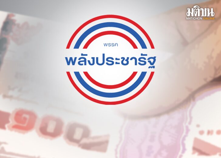 ภป-เงินบริจาคพรรค
