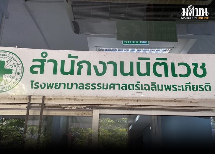 ภป.นิติเวช 728