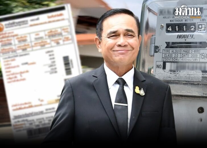 ภป.ประยุทธ์ค่าไฟ 728
