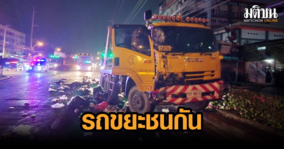 รถขยะกทม. ชนกันบนถนนอ่อนนุช พนง.เจ็บ 4 ราย ตร.คาดคนขับหลับใน