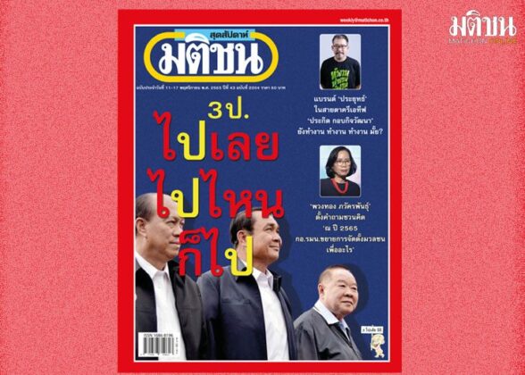 สถานีคิดเลขที่ 12 : ไปถึงไหน “ไปเลย ไปไหน ก็ไป” ที่หลุดจากปาก พล.อ.ประวิตร
