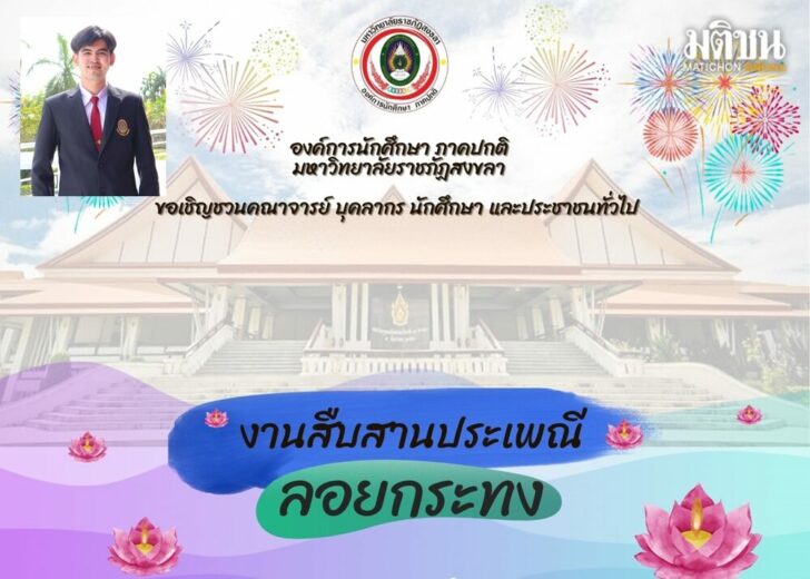 มรภ.สงขลา