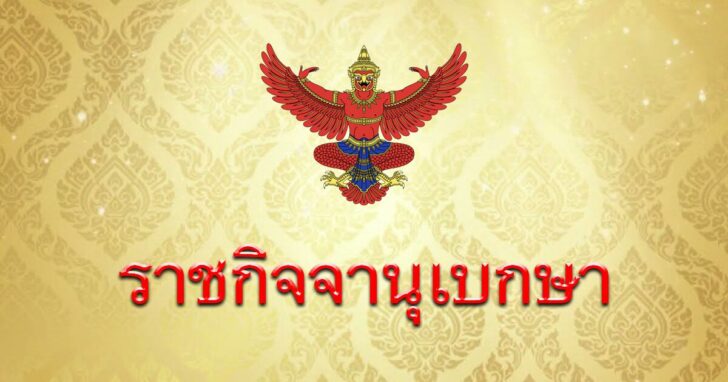 ราชกิจจานุเบกษา 1200x630 ราชกิจจา