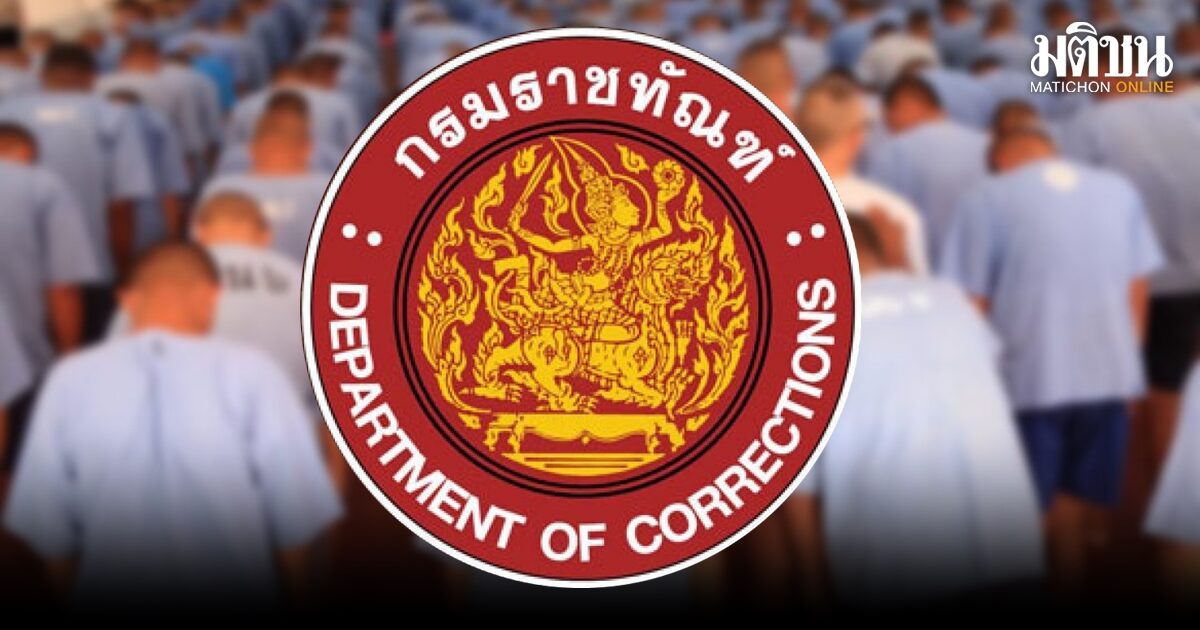 ราชทัณฑ์ ไล่ออก-ปลดออก 5 ผู้คุมฉาว เรียกรับเงิน นำยาเสพติดเข้าเรือนจำ