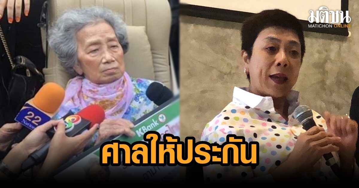 ศาลให้ประกันลูกอาม่าฮวย ตีราคาประกัน 2.4 ล้านบาท เจ้าตัวยื่นหลักทรัพย์เดิม