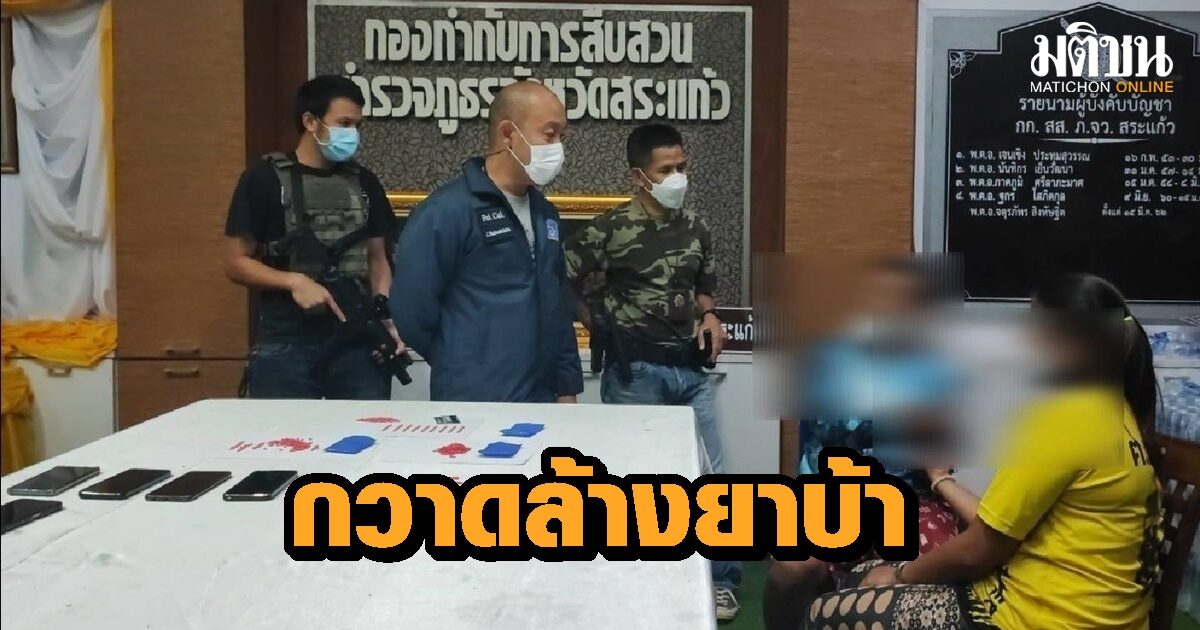 ตำรวจสระแก้ว บุกจู่โจม กวาดล้างขบวนการค้ายาบ้า ได้ของกลางเพียบ