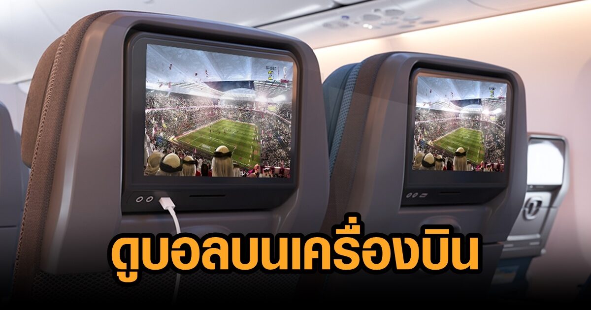 ไปให้สุด! ‘สิงคโปร์ แอร์ไลน์’ ถ่ายทอดบอลโลกบนเครื่องบิน ให้เชียร์ทีมโปรดไม่มีสะดุด