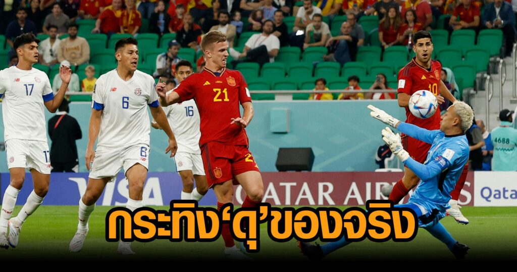 ‘กระทิง’ ดุของจริง! ถล่ม ‘คอสตาริกา’ ยับเยิน 7-0 ศึกฟุตบอลโลก