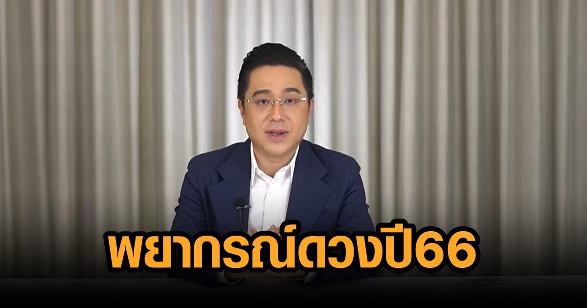 ‘หมอช้าง’ จัดเต็ม พยากรณ์ดวงชะตาปี 2566 ครบทั้ง 12 ราศี