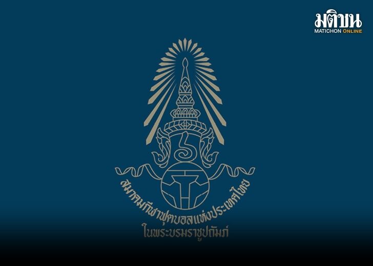 ส.บอลไทย แจงดิ้นจ่ายอีสาน ยูไนเต็ด ตามคำสั่งศาล ลุยไล่เบี้ยสภา กก.ยุคบังยี