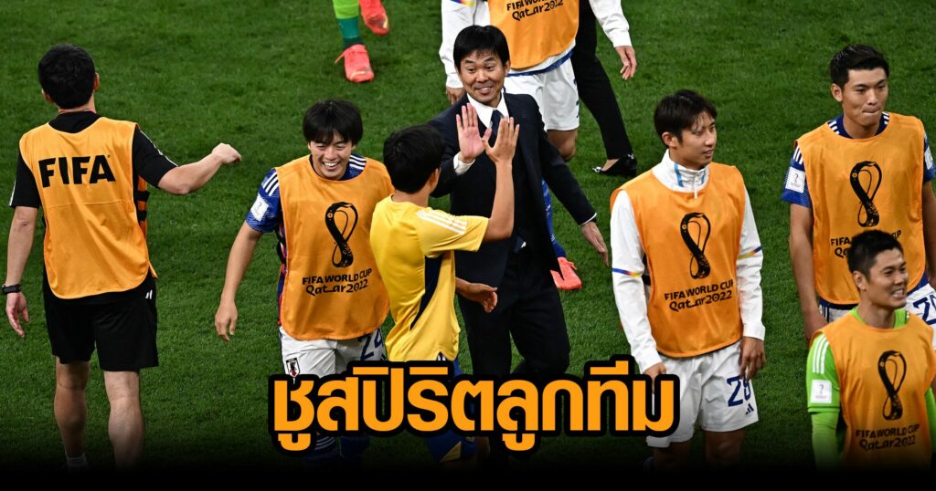 ‘โมริยาสึ’ ชมสปิริตแข้ง ‘ซามูไร’ พาพลิกชนะ ‘เยอรมนี’ ได้