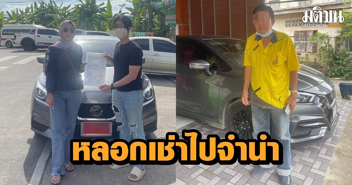 ธุรกิจเช่ารถชายแดนใต้ เดือดร้อนหนัก! แก๊งมิจฉาชีพตระเวนหลอกเช่า ก่อนเอาไปจำนำเต็นท์รถ