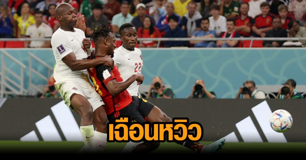 ‘บาตซัวยี่’ซัดประตูชัย! ‘เบลเยียม’ เฉือน ‘แคนาดา’ 1-0 ประเดิมเก็บ 3 แต้ม