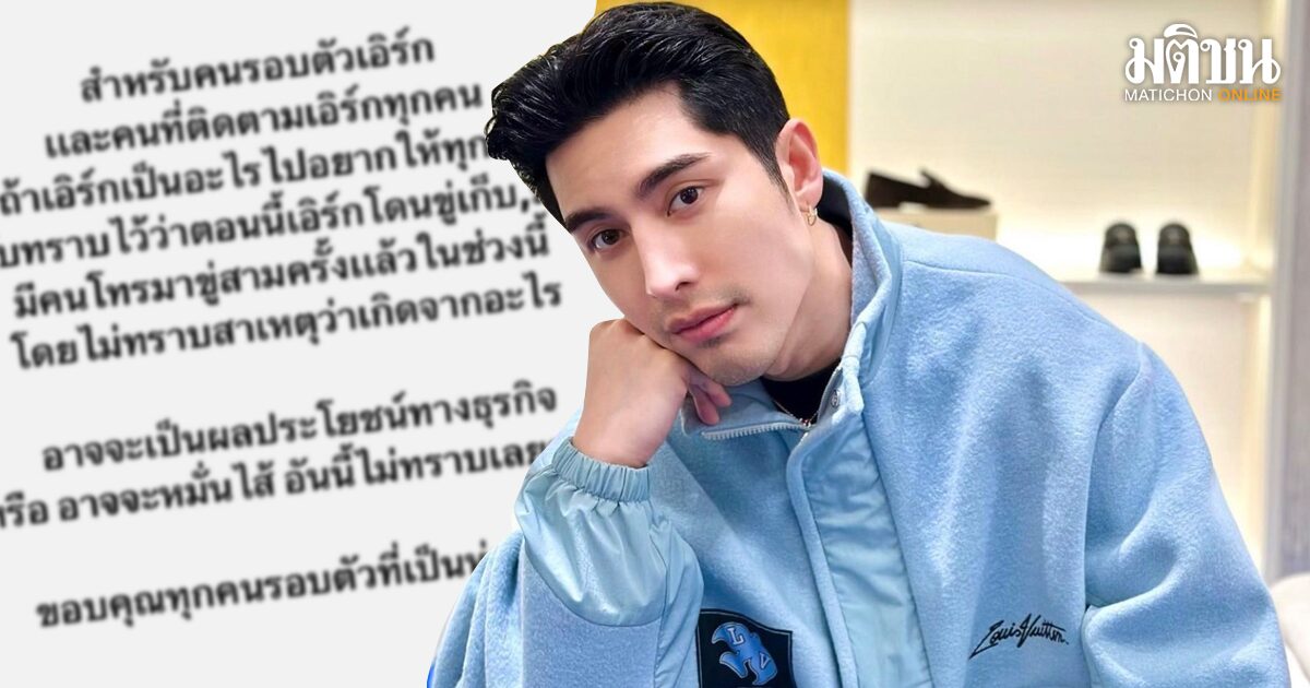 ‘เอิร์ก เลเดอเรอร์’ เผยเจอโทรขู่ฆ่า 3 ครั้ง พ้อในวันที่ทำผลประโยชน์ให้น้อยลง
