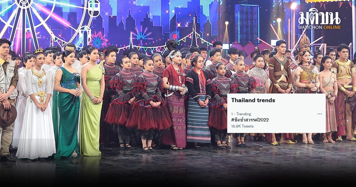 #ชิงช้าสวรรค์2022 ขึ้นที่ 1 เทรนด์ทวิต แห่ให้กำลังใจ ‘ยุพราชฯ’ ไม่ได้แชมป์แต่ครองใจมหาชน...