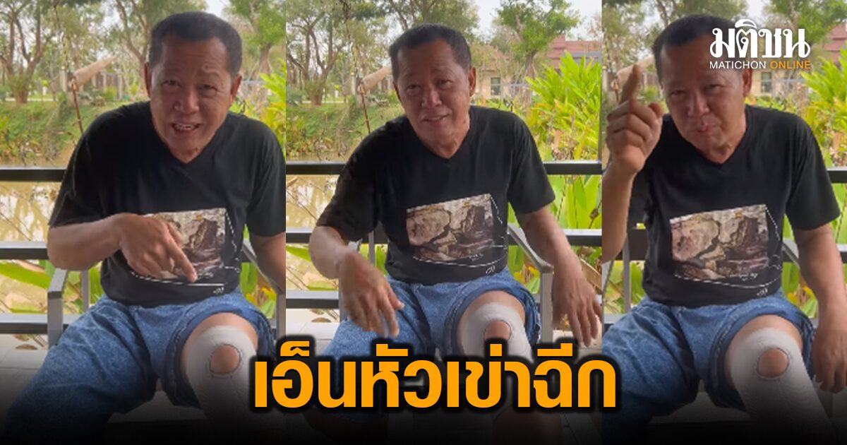 อ.เฉลิมชัย เอ็นหัวเข่าฉีก หมอห้ามขับจยย. 6 สัปดาห์ ลั่นนักรบต้องมีบาดแผล-ไม่ต้องห่วง