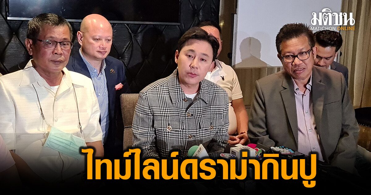 สรุปไทม์ไลน์ ดาราหนุ่มถูกตบ ทนายเดชาชี้ ‘บังคับกินปู’ เสี่ยงคุก 3 ปี แนะรุ่นใหญ่รับผิดจะ...