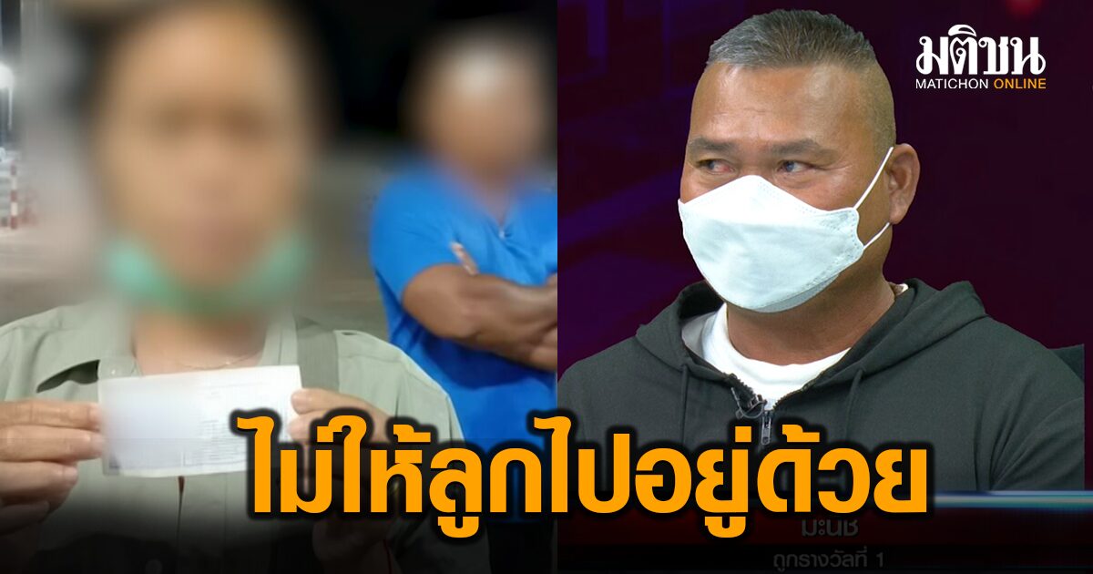สามีใจพระ ยันไม่เอาผิด ‘เมีย’ เชิดเงินรางวัลที่ 1 หนี ลั่นหาใหม่ได้ แต่ไม่ให้ลูกไปอยู่ด้...