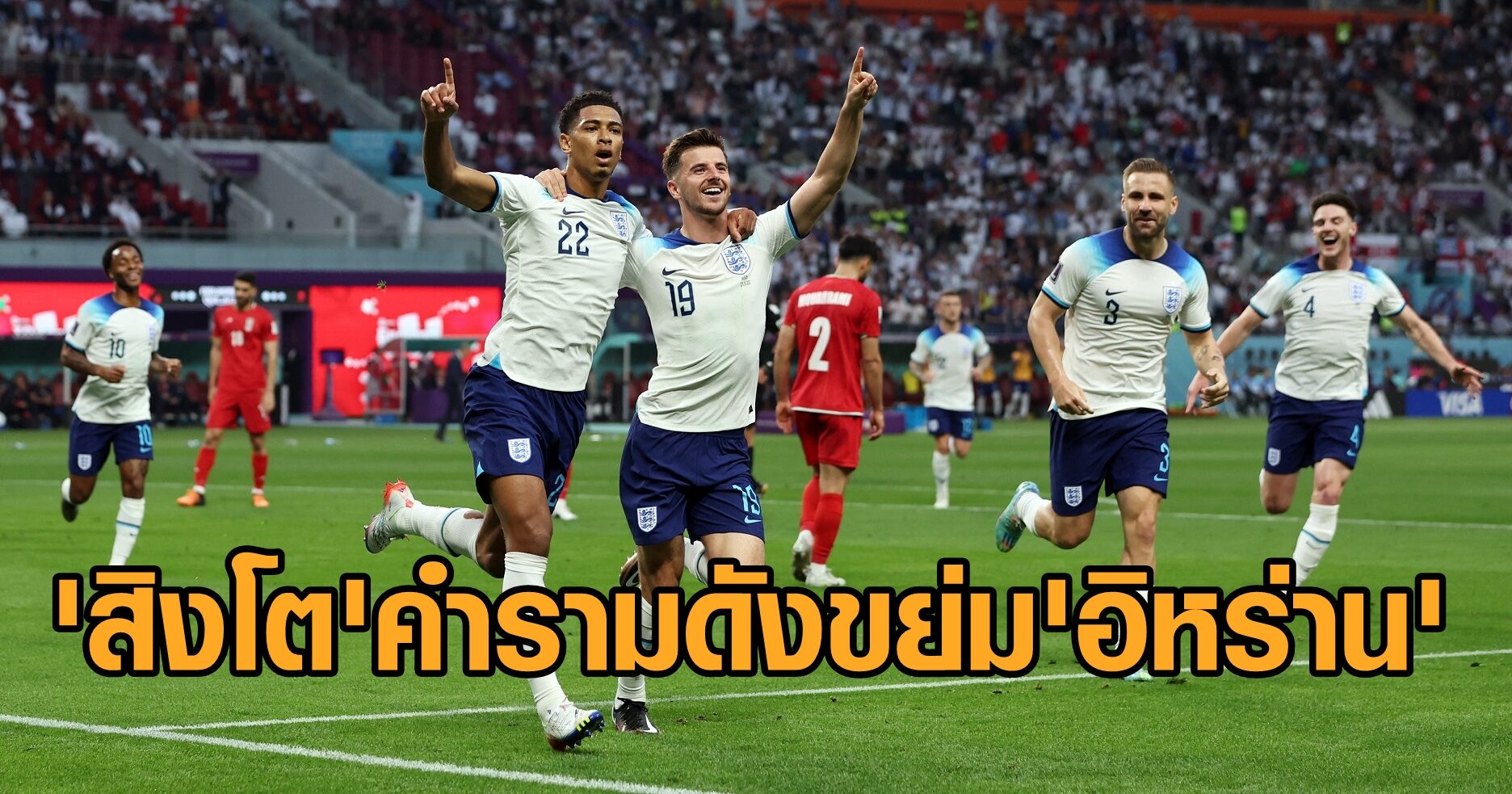 ‘สิงโตคำราม’ ดุจัดถล่มแหลก ‘อิหร่าน’ 6-2 ประเดิมสวยหรูบอลโลก