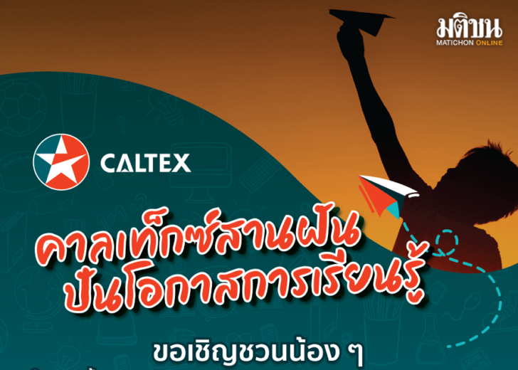 โครงการคาลเท็กซ์สานฝัน ปันโอกาสการเรียนรู้1