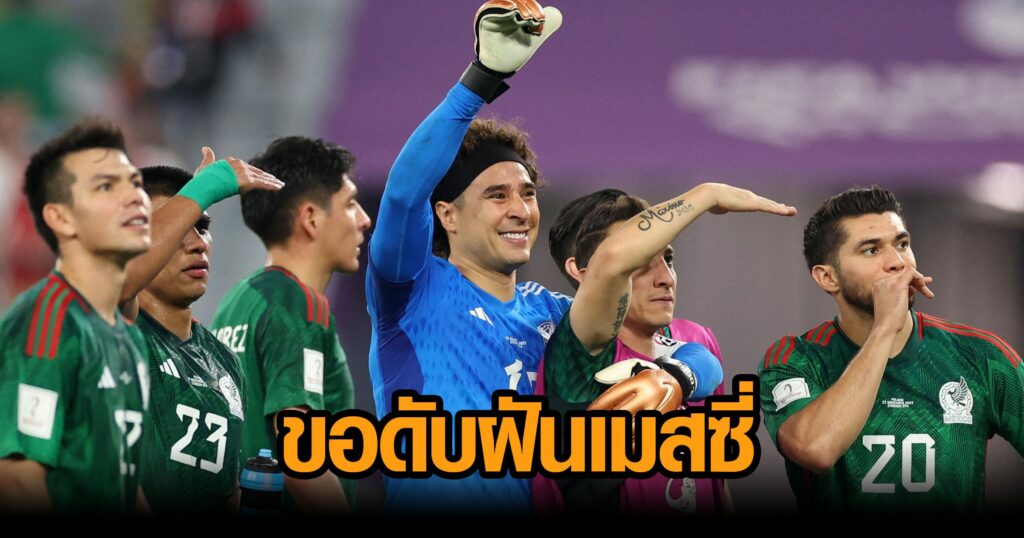 ‘โอโชอา’ ลั่นไม่หวั่นดวล ‘เมสซี่’ ขอส่ง ‘ฟ้าขาว’ กลับบ้านไว