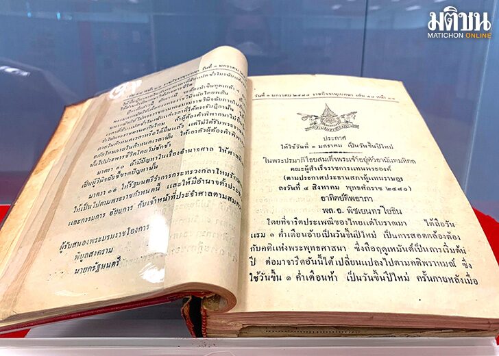 เปิดราชกิจจาฯ กา ‘ประดิทิน’ เมื่อวานของพรุ่งนี้ ก่อนจะถึง 1 มกรา